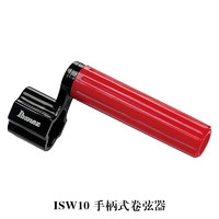 依班娜 官方旗舰依班娜ISW10卷弦器手柄式吉他贝斯琴弦护理工具礼盒 ISW10