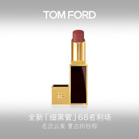 TOM FORD 汤姆·福特 细黑管TF口红唇膏68哑光复古肉桂棕 女