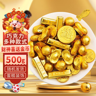 立王驾到 金币巧克力年货糖果混合形状金元宝蛋糕装饰休闲零食年货礼包500g