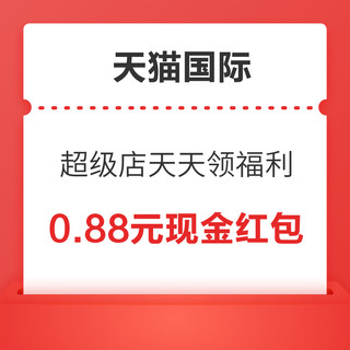  天猫国际 超级店天天领福利 逛一逛可领随机红包/购物金