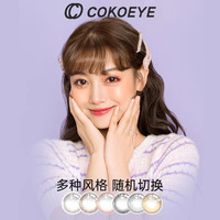 cokoeye美瞳日抛10片彩色隐形眼镜大小直径基弧近视棕色