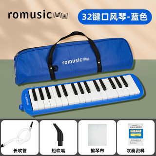 Romusic 口风琴32键儿童教学推荐小学生专用课堂乐器初学者口吹琴蓝色