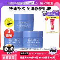 兰芝 【自营】Laneige/兰芝睡眠面膜15ml*3夜间保湿修护涂抹式免洗补水