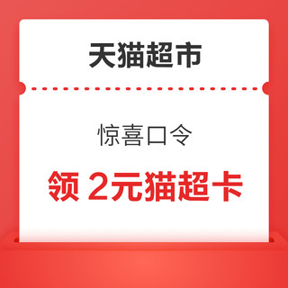 天猫超市 惊喜口令 领随机猫超卡