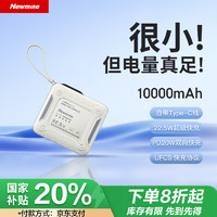 纽曼 充电宝10000毫安时自带线22.5W超级快充移动电源便携小方块支持华为小米苹果16/15等使用 奶茶色