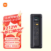 小米 Xiaomi MI）小米充电宝25000 212W 140W单口输出 212W多口输出适配手机笔记本平板手环