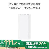 华为 HUAWEI CP030 移动电源 白色 10000mAh Type-C 22.5W 双向快充