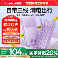 倍思 自带三线充电宝22.5W快充10000毫安时苹果PD20W大容量移动储能户外电源苹果14/13华为小米 「冰透自带线」⭐升级快充/紫