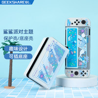 极想 GEEKSHARE Switch OLED保护壳可插底座硬壳透明分体式保护套卡盒手柄套便携游戏配件鲨鲨派对套装（保护壳+底座壳）