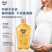 芙爱 frei ol 孕妇妊娠油 125ml