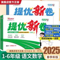 当当网 2025春阳光同学提优新卷小学一二三四五六年级下册语文数学人教版苏教版北师版