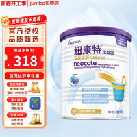 纽康特 Neocate 太益加深度水解特殊配方奶粉1-10岁牛奶蛋白过敏儿童适用含益生菌 400g