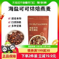 88VIP：哦唛福 OH MyFood 海盐巧克力可可215g 烘焙燕麦片多种坚果即食餐营养早餐