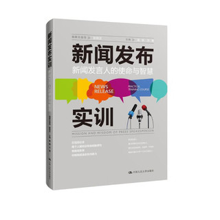 新闻发布实训：新闻发言人的使命与智慧