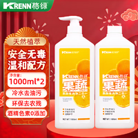 格绿 洗洁精1000ml*2 食品级果蔬餐具清洗剂洗涤灵 高效冷水去油洗涤剂