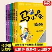 【当当】马小跳玩数学杨红樱读故事做游戏小学1-6年级开心作文