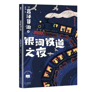 宫泽贤治银河系童话(全6册盒装珍藏版)银河铁道之夜儿童文学 当当