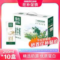 蒙牛 【整点抢】蒙牛精选牧场纯牛奶全脂苗条装250ml×10盒