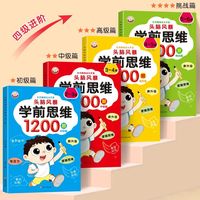 2-3-4-5-6岁左右脑综合大开发头脑风暴学前思维1200题思维拓展
