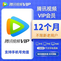 腾讯 视频会员一年vip 腾讯视频会员年卡1年12个月 支持TV电视端 腾讯视频1年卡（不支持电视）4