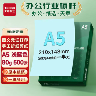 天章 A5彩色复印纸 浅蓝色 80g 500张/包