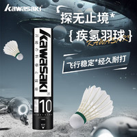 川崎 羽毛球比赛训练耐打鹅毛球10个装疾氢10号 77#