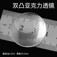 君利来 凸透镜 光学实验亚克力凹透镜 凸透镜镜片 自制望远镜小学科学diy材料 亚克力/双凸/直径3cm/焦距5cm一片