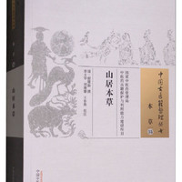 山居本草 中国古医籍整理丛书 本草 中医古籍 清·程履新撰 李文华 刘珊珊 王春燕校注 中国中医药出版社 书籍