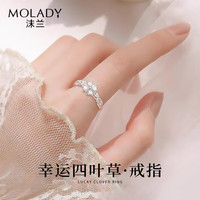 沫兰 MOLADY 轻奢S925银戒指女四叶草时尚单戒子闺蜜生日情人节礼物送女友
