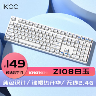 ikbc Z108 有线键盘机械键盘无线机械键盘 电脑办公 108键 Z108 白色 无线 青轴