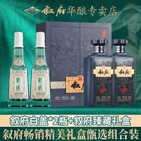 叙府 白盖2瓶+叙府臻藏礼盒 浓香型白酒 纯粮酿造浓香型白酒送礼