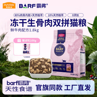 麦富迪 猫粮 barf生骨肉冻干粮霸弗双拼猫粮 全猫通用高蛋白天然粮 鲜牛肉 | 成猫粮1.8kg