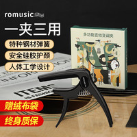 Romusic 变调夹吉他配件民谣吉他金属变音夹移调夹通用黑色变调夹子