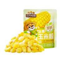 三只松鼠甜玉米粒水果玉米粒代餐沙拉蔬菜低脂轻食即食冲饮谷物