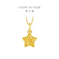 周大福 CHOW TAI FOOK 镂空星星足金吊坠 1.4g EOF1392