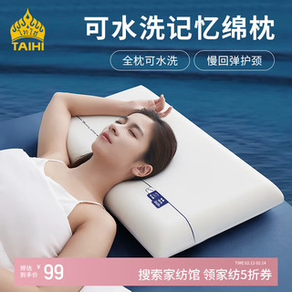 泰嗨 TAIHI 枕头颈椎枕芯 睡眠慢回弹 睡觉专用记忆棉枕头芯 酒店宿舍 可水洗记忆绵枕 70 x42x10cm