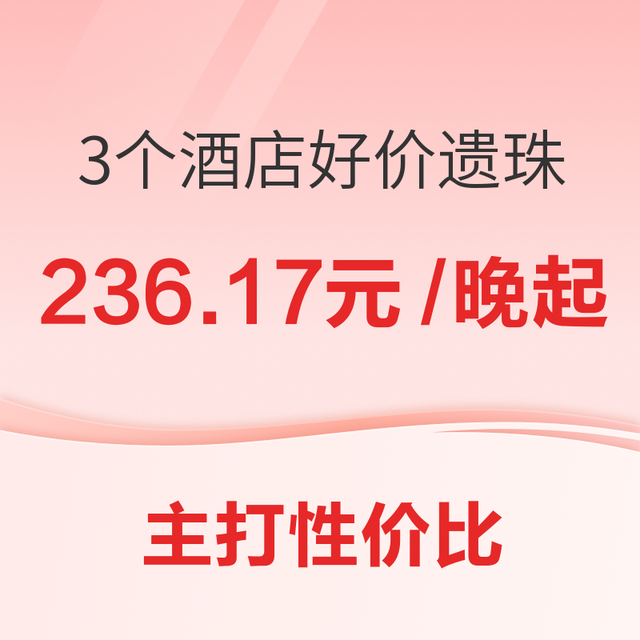 236.17元/晚起！3个性价比遗珠！ 西安、杭州、诸暨酒店好价