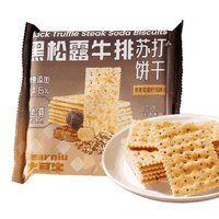 大耳牛 黑松露牛排苏打饼干55g/袋