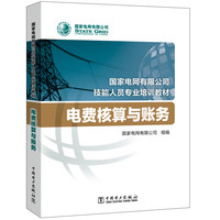 国家电网有限公司技能人员专业培训教材 电费核算与账务