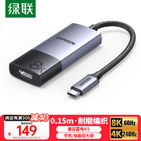 绿联 Type-C转HDMI2.1母转接头转换器线雷电3/4扩展高清8K60/4K144Hz投屏适用苹果15笔记本电脑手机iPad