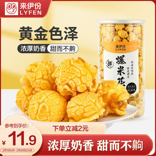 来伊份 爆米花 奶油味 180g