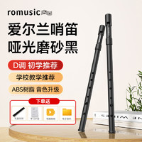 Romusic 爱尔兰哨笛D调ABS树脂锡笛六孔直笛初学学生教学专业演奏竖笛笛子