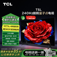 TCL T5L 包安装版55英寸 240Hz剧院量子点电视