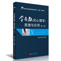 学与教的心理学：原理与应用