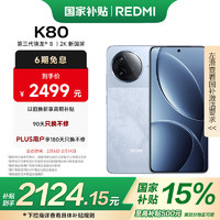 小米 Xiaomi 红米 REDMI  K80 5G手机 12GB+256GB 汐月蓝