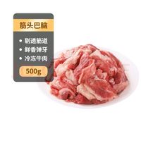 科尔沁 国产原切筋头巴脑1斤 炖煮食材 生鲜牛肉