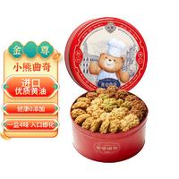 金尊 四宝黄油小熊曲奇饼干休闲零食糕点儿童年货过年礼盒350g