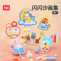 图益 TOI 儿童沙画彩沙diy 闪闪沙画集