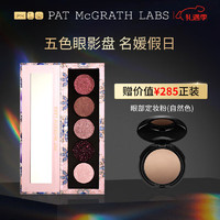 pat mcgrath labs 五色眼影盘(名媛假日) 哑光细闪亮片多色综合盘大地色情人节礼物