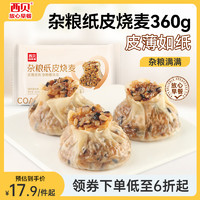 西贝莜面村 杂粮纸皮烧麦360g（6*60g）面点早餐半成品 加热即食点心 烧卖